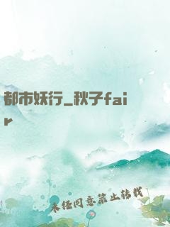 都市妖行