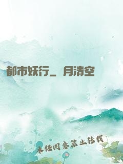 都市妖行