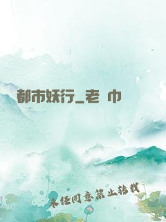 都市妖行