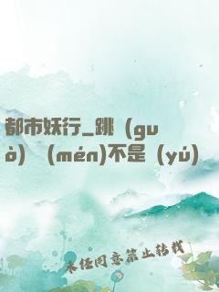 都市妖行