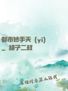 都市妙手天醫(yī)