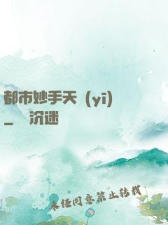 都市妙手天醫(yī)