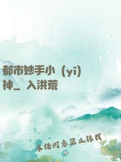 都市妙手小醫(yī)神