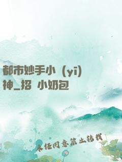 都市妙手小醫(yī)神