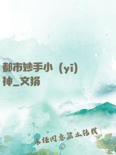 都市妙手小醫(yī)神