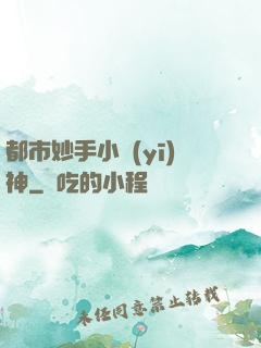 都市妙手小醫(yī)神