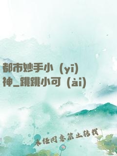 都市妙手小醫(yī)神