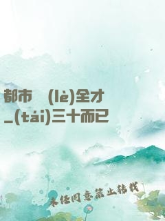 都市娛樂(lè)全才