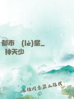 都市娛樂(lè)皇