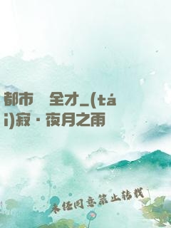都市娛樂全才