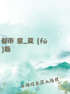 都市娛皇