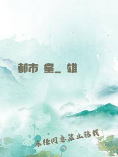 都市娛皇