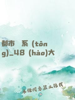 都市尋寶系統(tǒng)