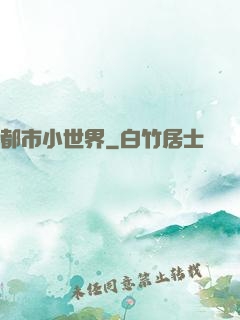 都市小世界
