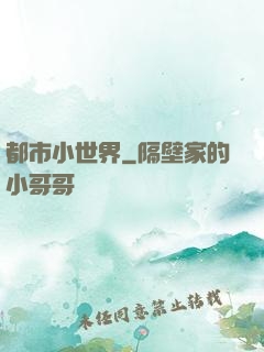 都市小世界