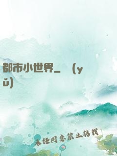 都市小世界
