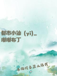 都市小仙醫(yī)
