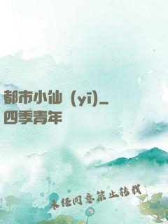都市小仙醫(yī)