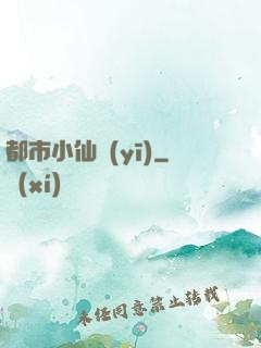 都市小仙醫(yī)