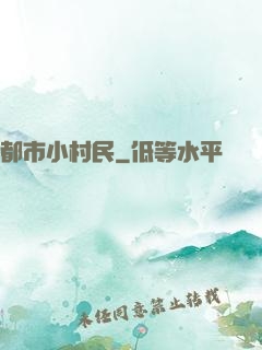 都市小村民