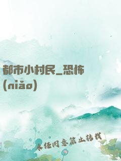 都市小村民