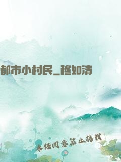 都市小村民