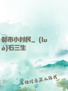都市小村民