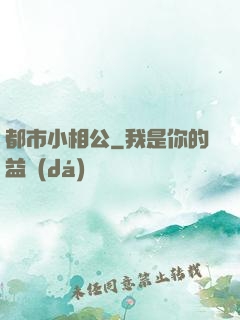 都市小相公