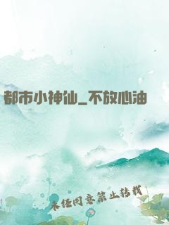 都市小神仙