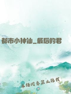 都市小神仙