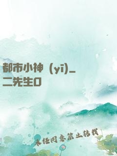 都市小神醫(yī)