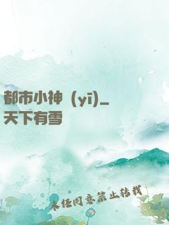 都市小神醫(yī)
