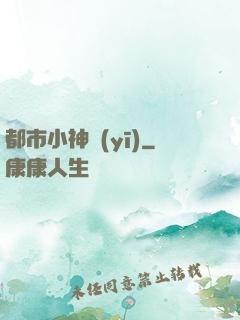 都市小神醫(yī)