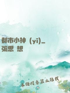都市小神醫(yī)