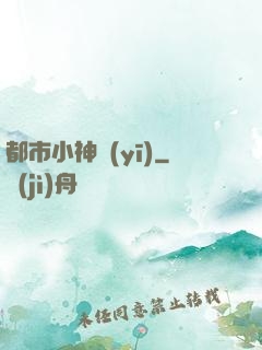 都市小神醫(yī)