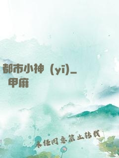 都市小神醫(yī)