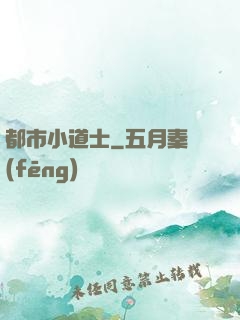 都市小道士