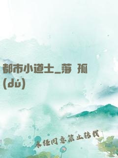都市小道士
