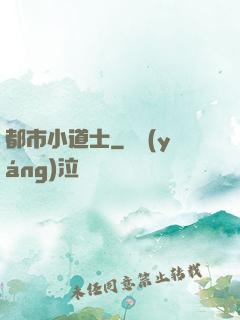都市小道士