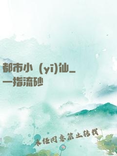都市小醫(yī)仙