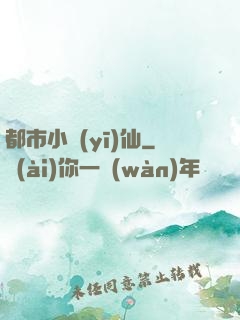 都市小醫(yī)仙