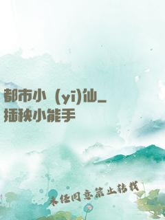 都市小醫(yī)仙
