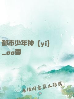 都市少年神醫(yī)