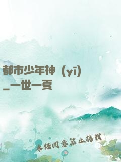 都市少年神醫(yī)