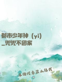 都市少年神醫(yī)