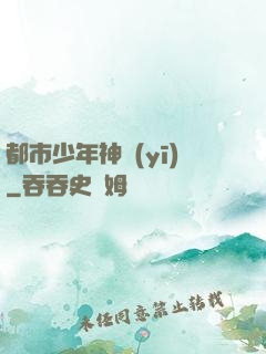 都市少年神醫(yī)