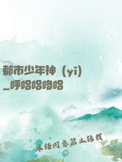 都市少年神醫(yī)