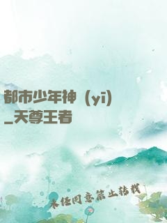 都市少年神醫(yī)