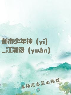 都市少年神醫(yī)