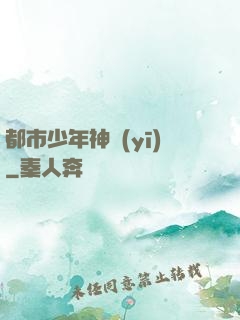 都市少年神醫(yī)
